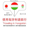 Traveling_in_Hungarian