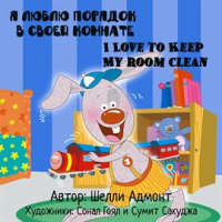 I_Love_to_Keep_My_Room_Clean__Russian_English_Bilingual